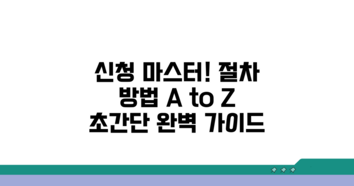 신청 절차와 방법 완전 정복