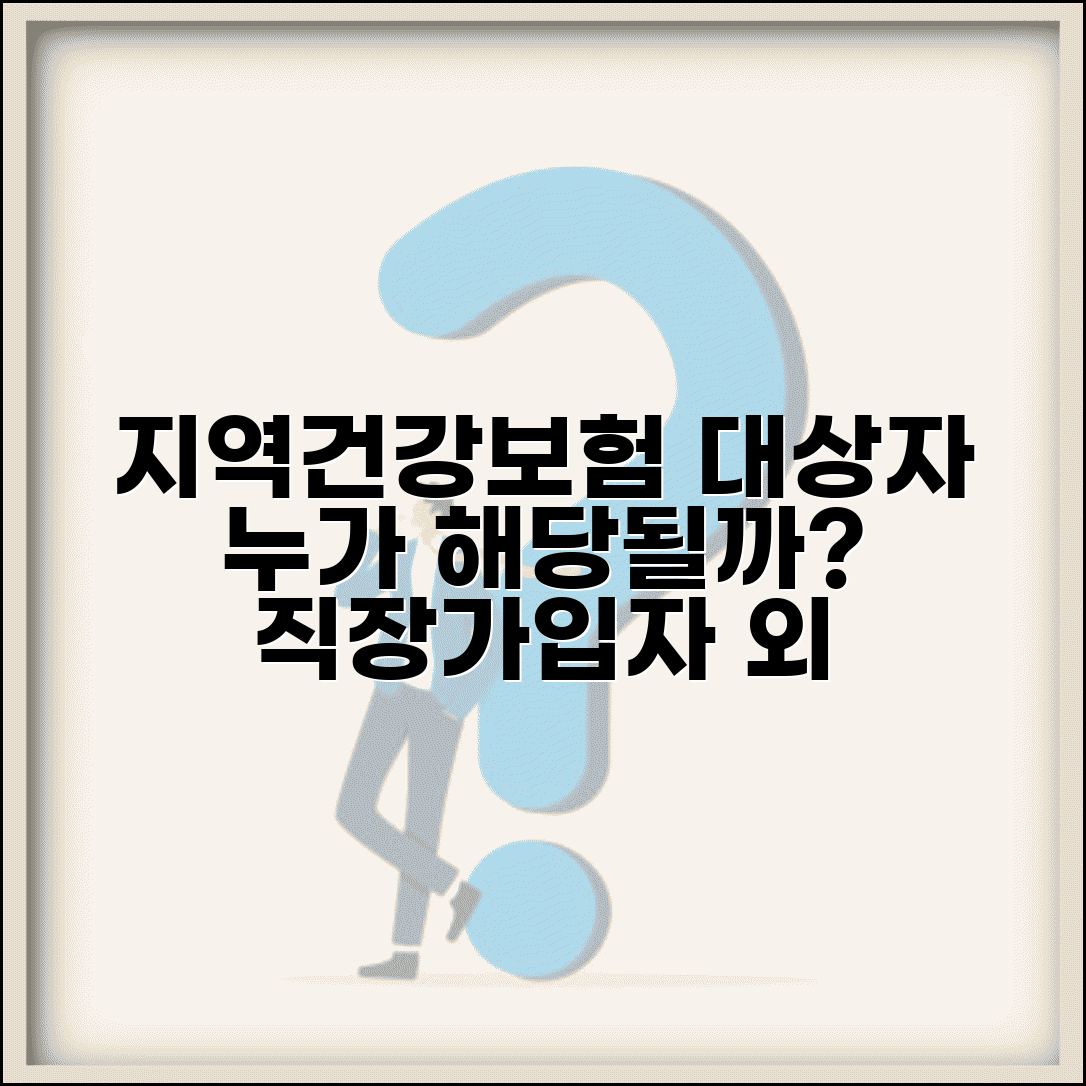 지역 의료보험 가입대상자 기준 | 직장가입자 제외 의료보험 적용 대상