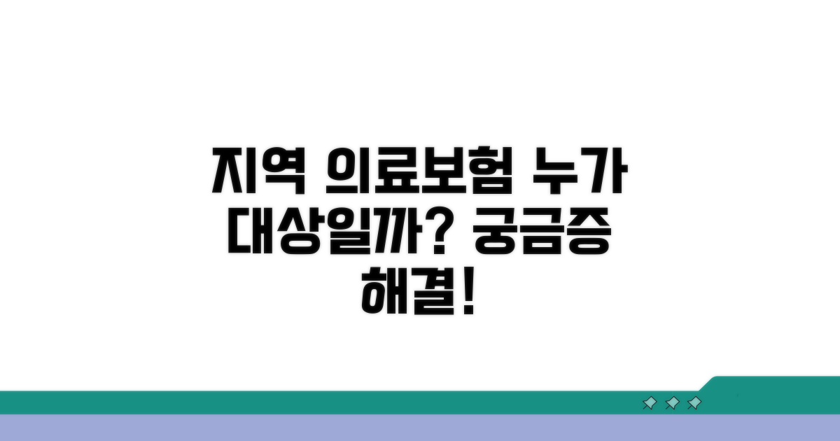 지역 의료보험 적용 대상은 누구?