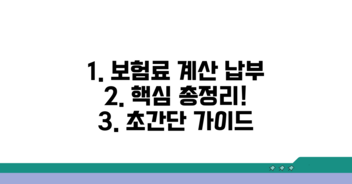 보험료 계산과 납부 방법 알아보기