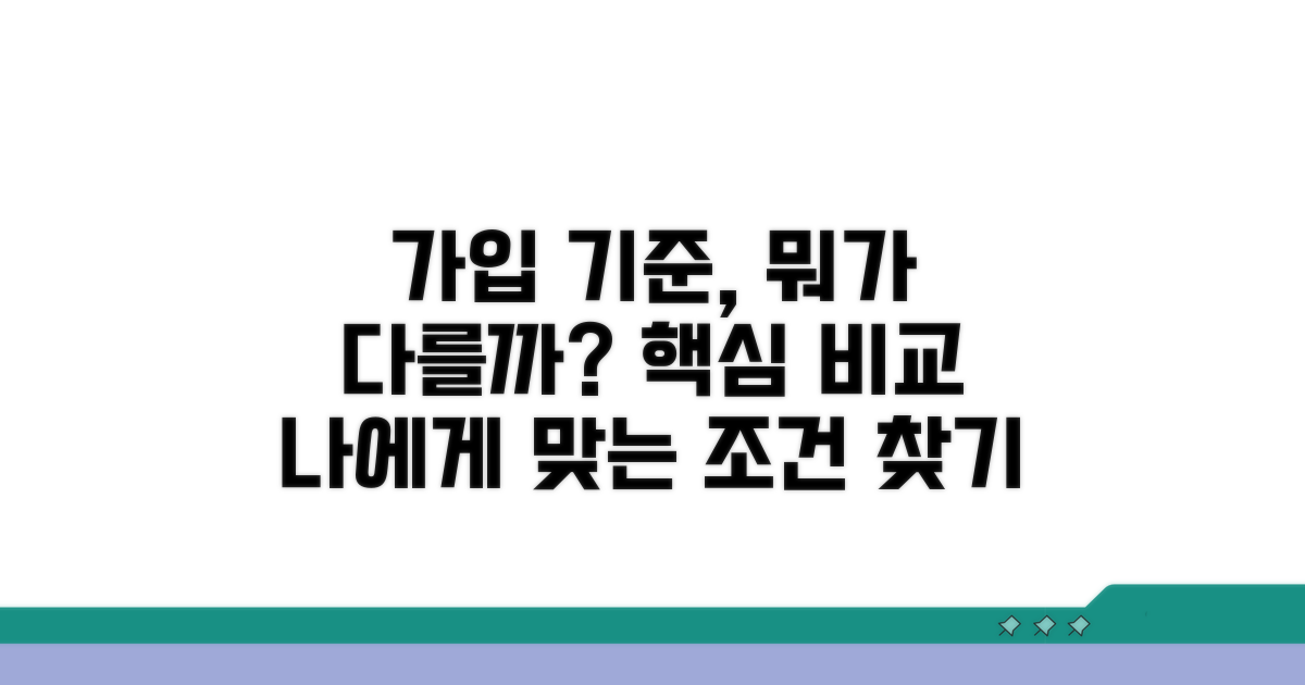 가입 대상자 기준, 무엇이 다를까?