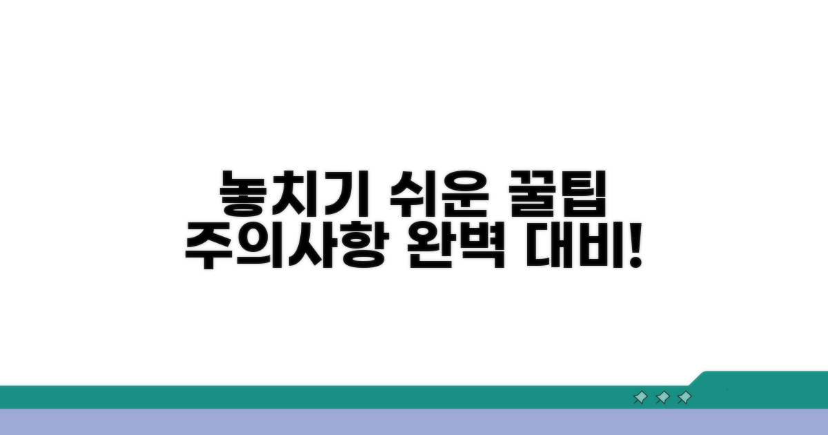 놓치기 쉬운 꿀팁과 유의사항