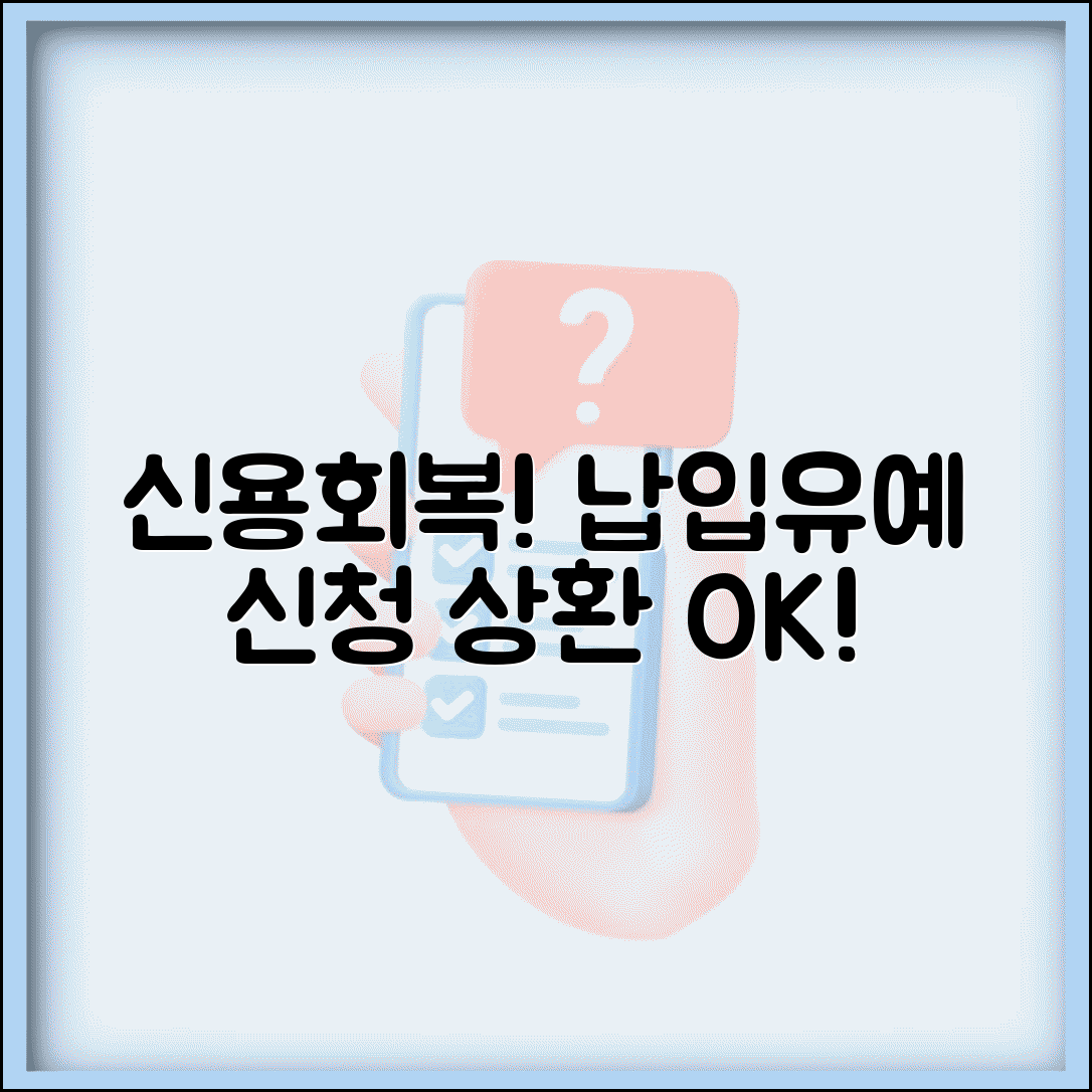 신용회복위원회 납입유예 신청 방법 | 일시적 상환 어려움 해결하기