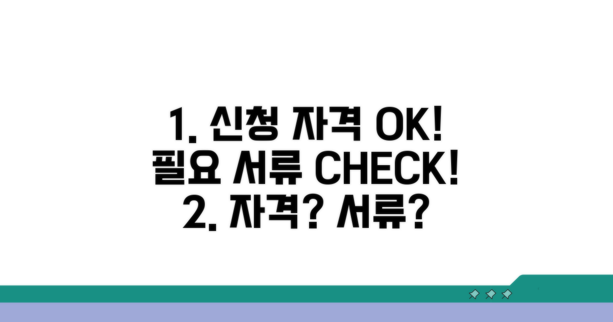 신청 자격 및 필요 서류 확인