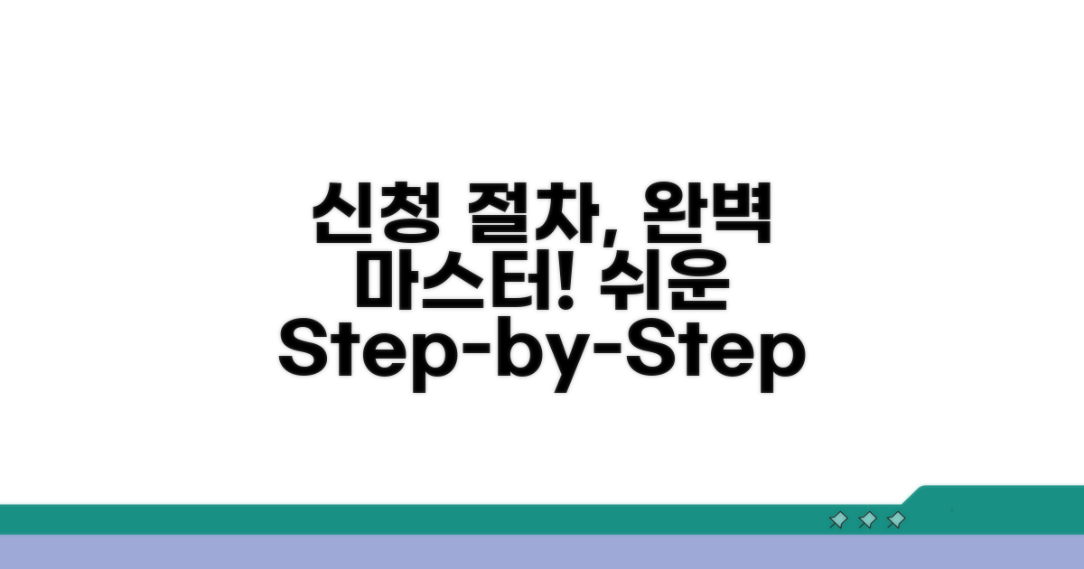 단계별 신청 절차 완전 정복