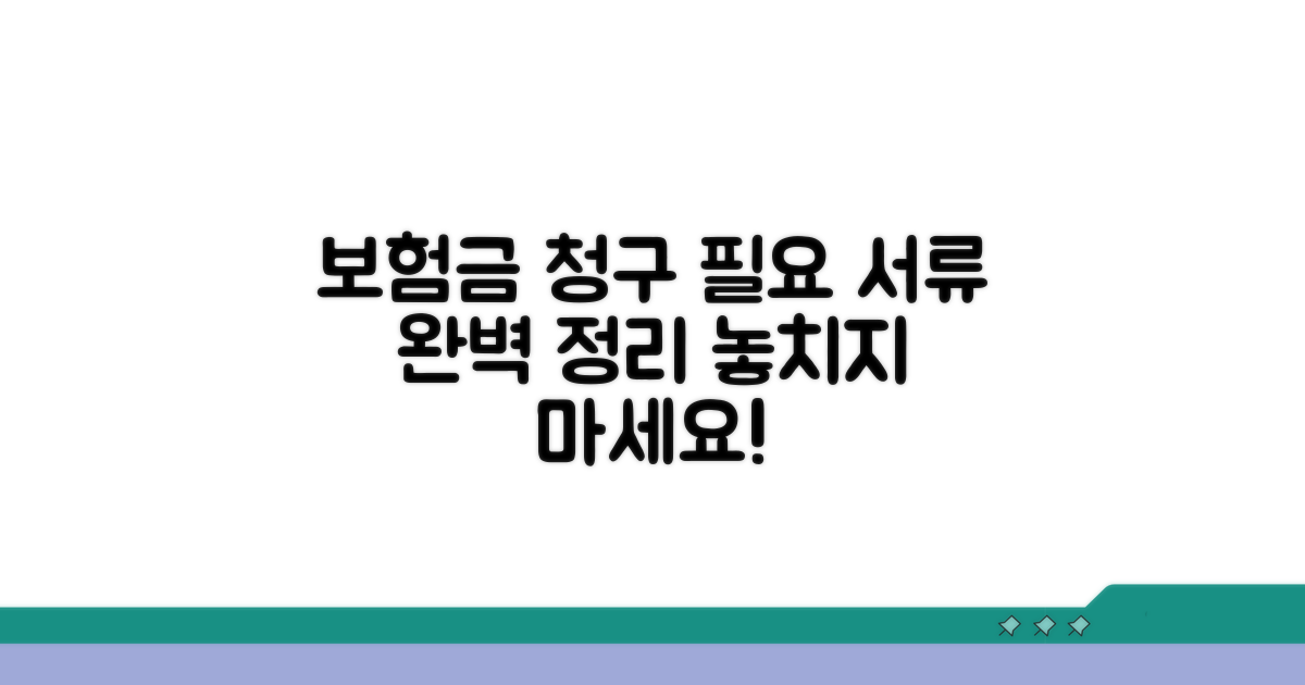 보험금 청구, 필요한 서류는?