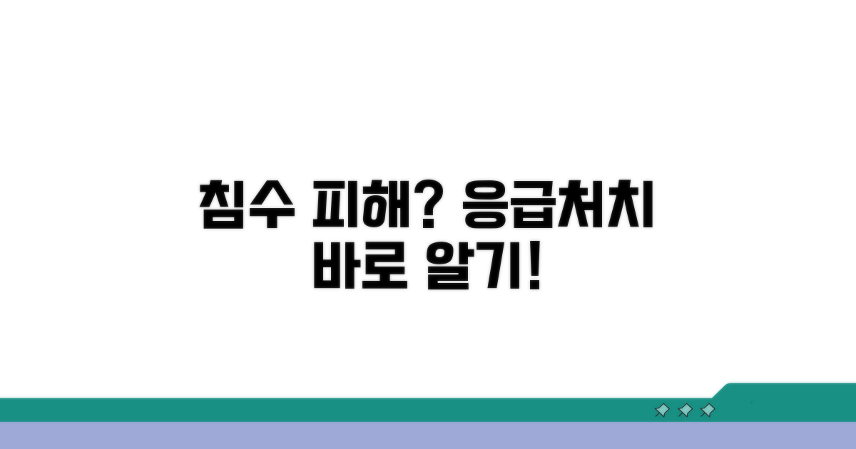 침수 피해 시 응급처치 방법