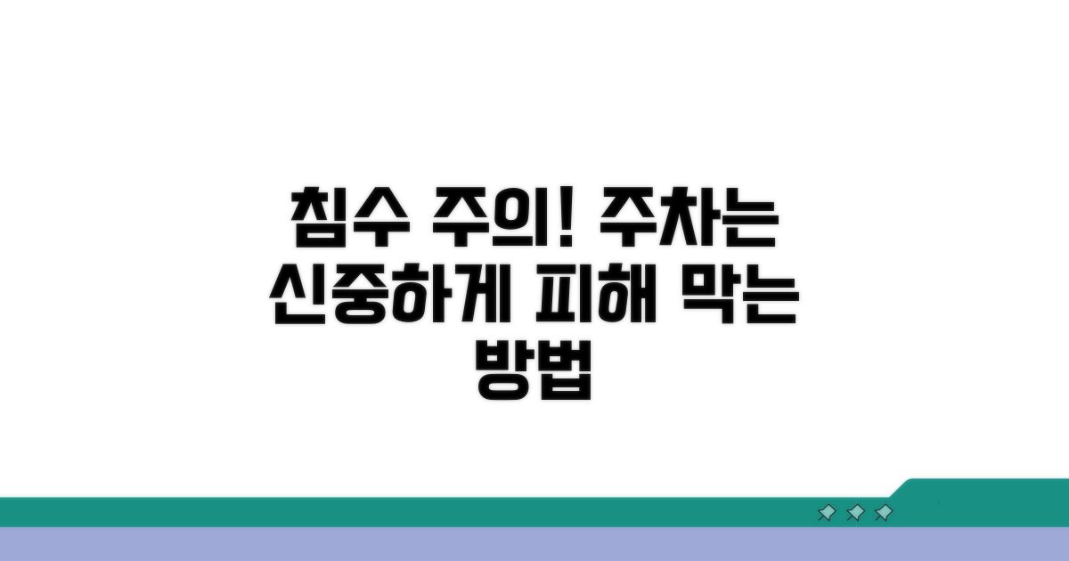 침수 예방, 주차 장소 신중히!