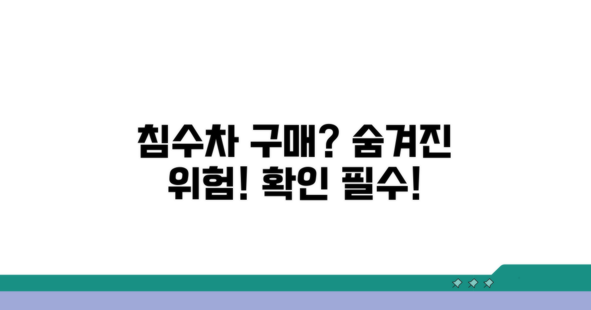 침수차 구매, 반드시 확인하세요