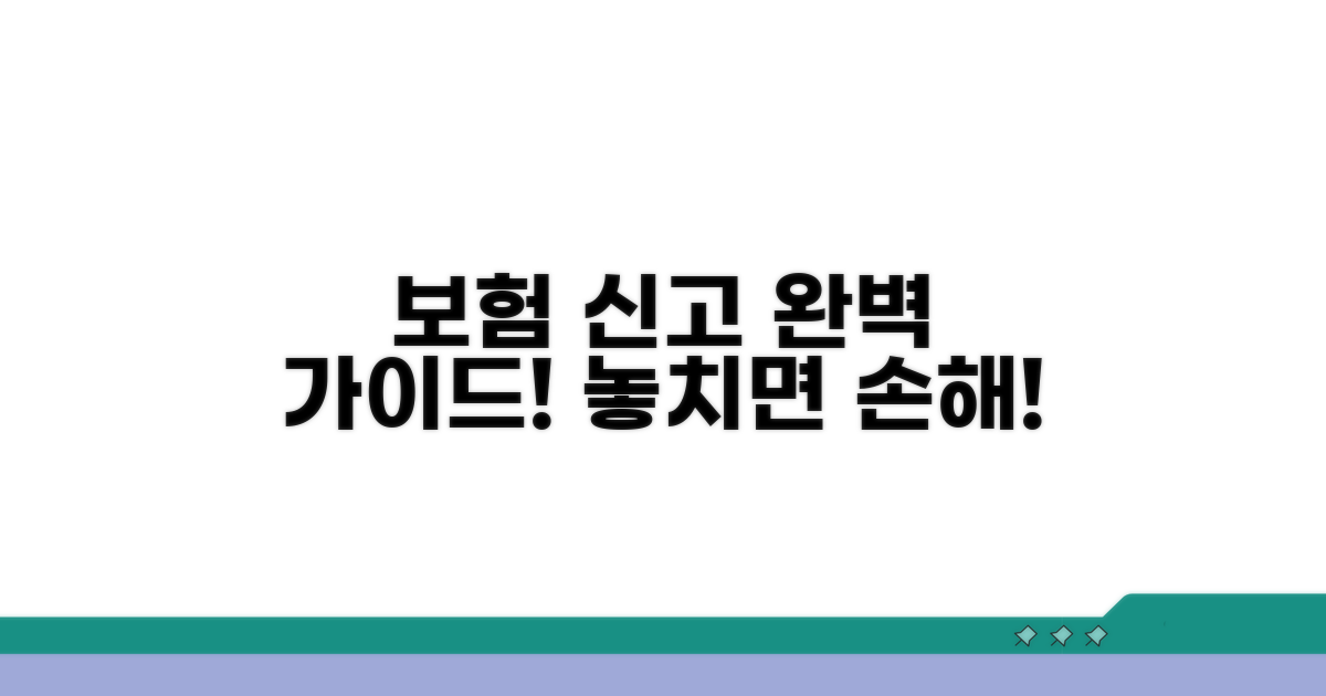 보험 신고 절차, 놓치지 마세요!