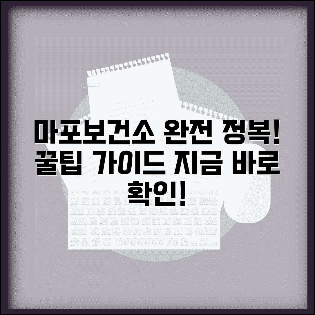 마포구보건소홈페이지 이용법 서비스 | 마포구 보건소 완벽 이용 가이드
