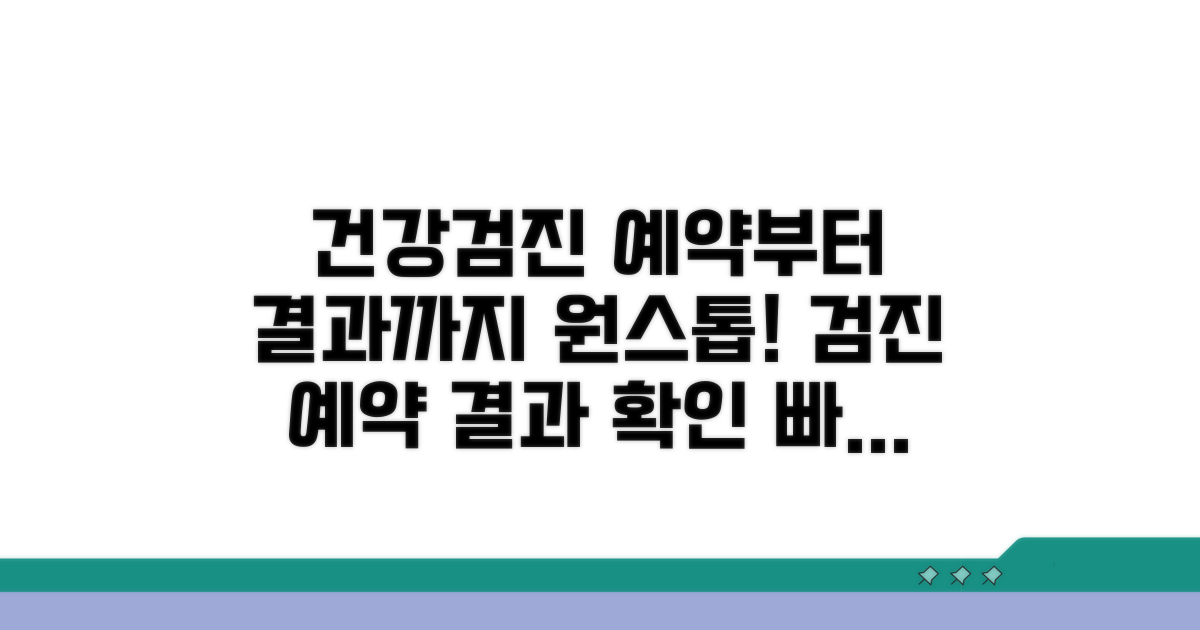 건강검진 예약부터 결과 확인까지