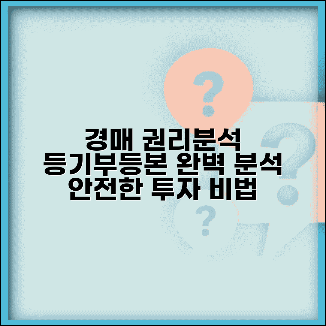 경매 권리분석 방법 등기부등본 확인 | 경매 물건 권리관계 분석법