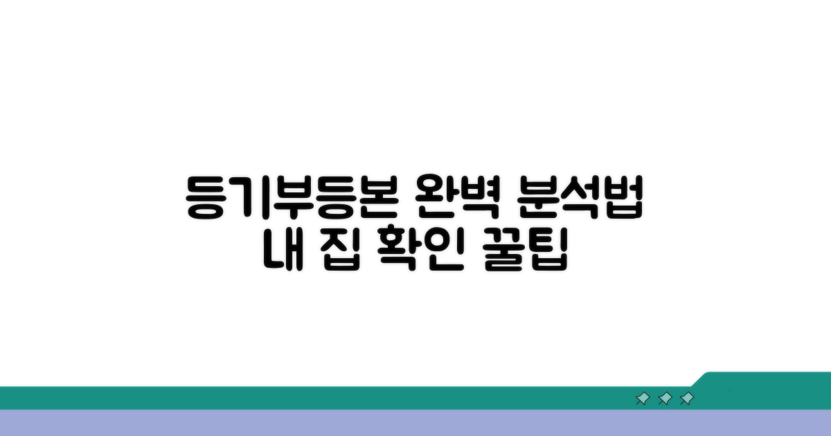 등기부등본 상세 분석법