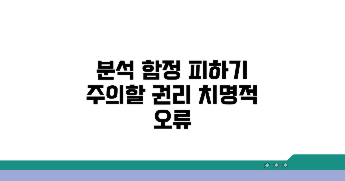 주의할 권리 분석 함정