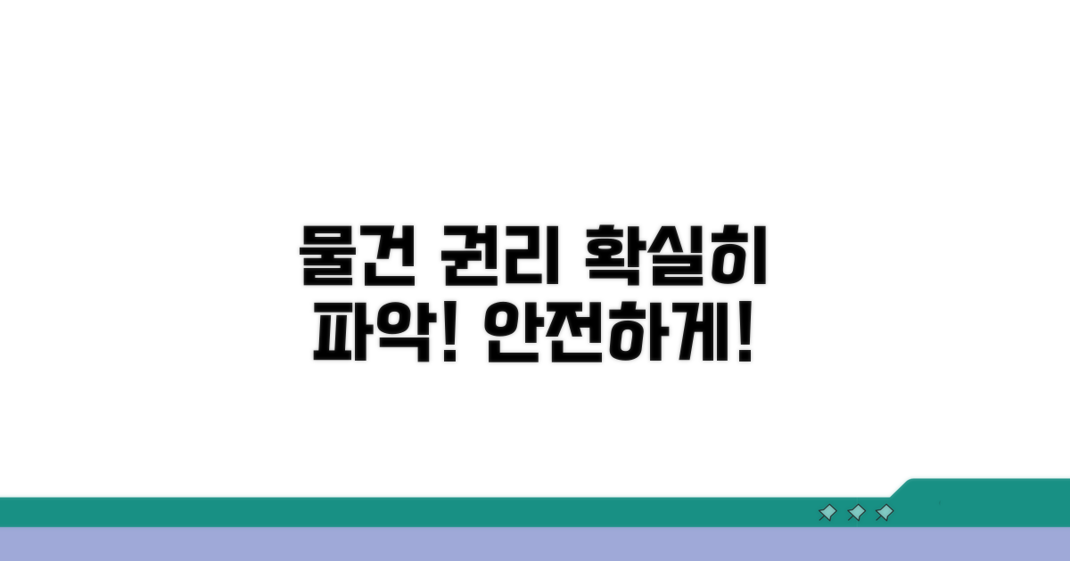 물건 권리관계 파악하기