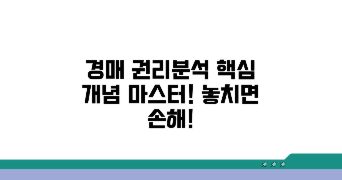 경매 권리분석 핵심 개념