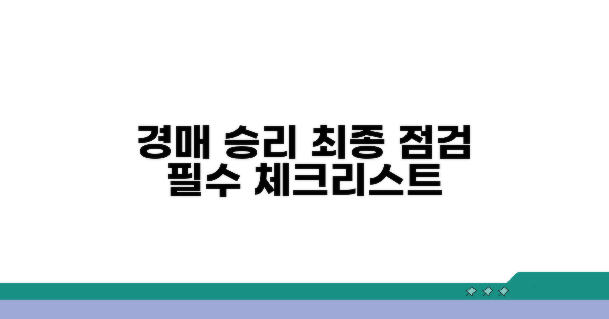경매 성공 위한 최종 점검