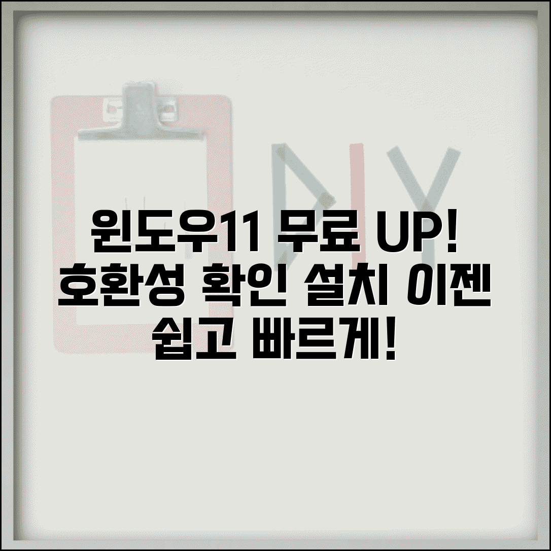 윈도우11 무료 업그레이드 방법 | 윈도우11 설치와 호환성 확인