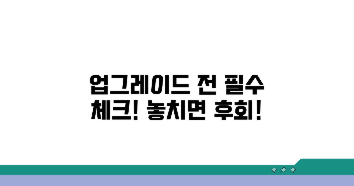 업그레이드 전 꼭 알아둘 주의사항