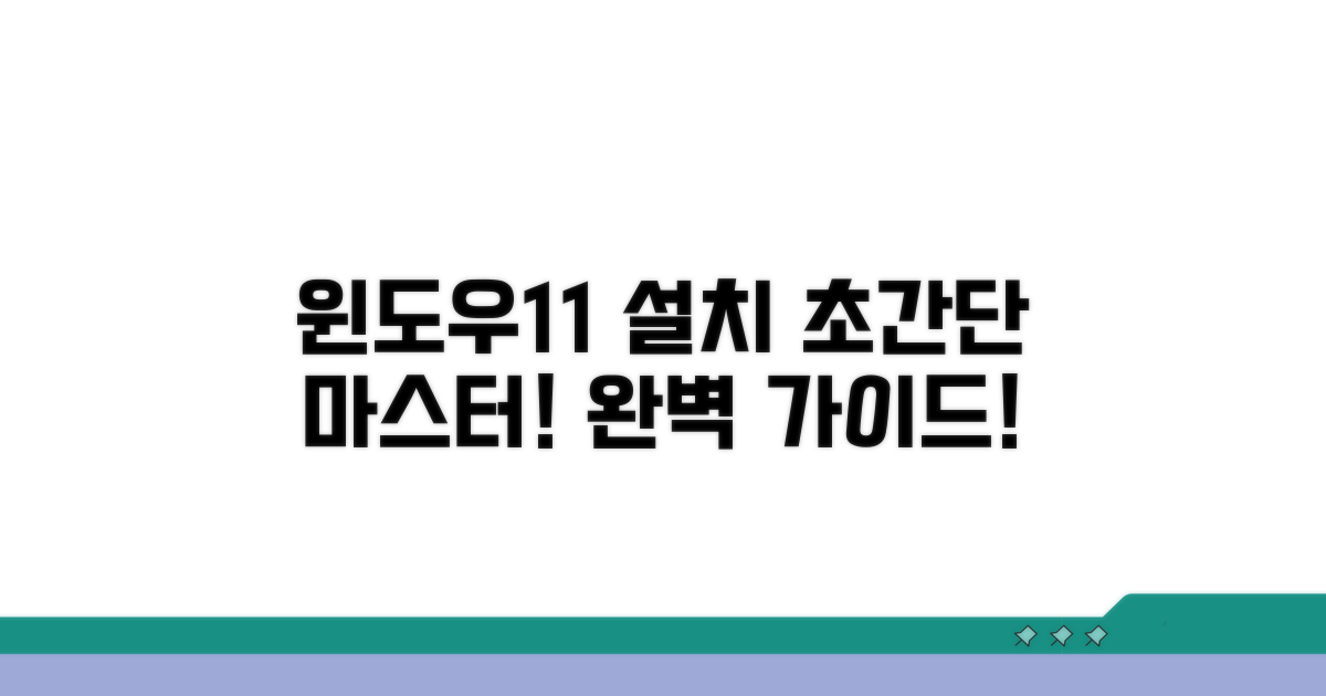 윈도우11 설치 과정 완전 정복