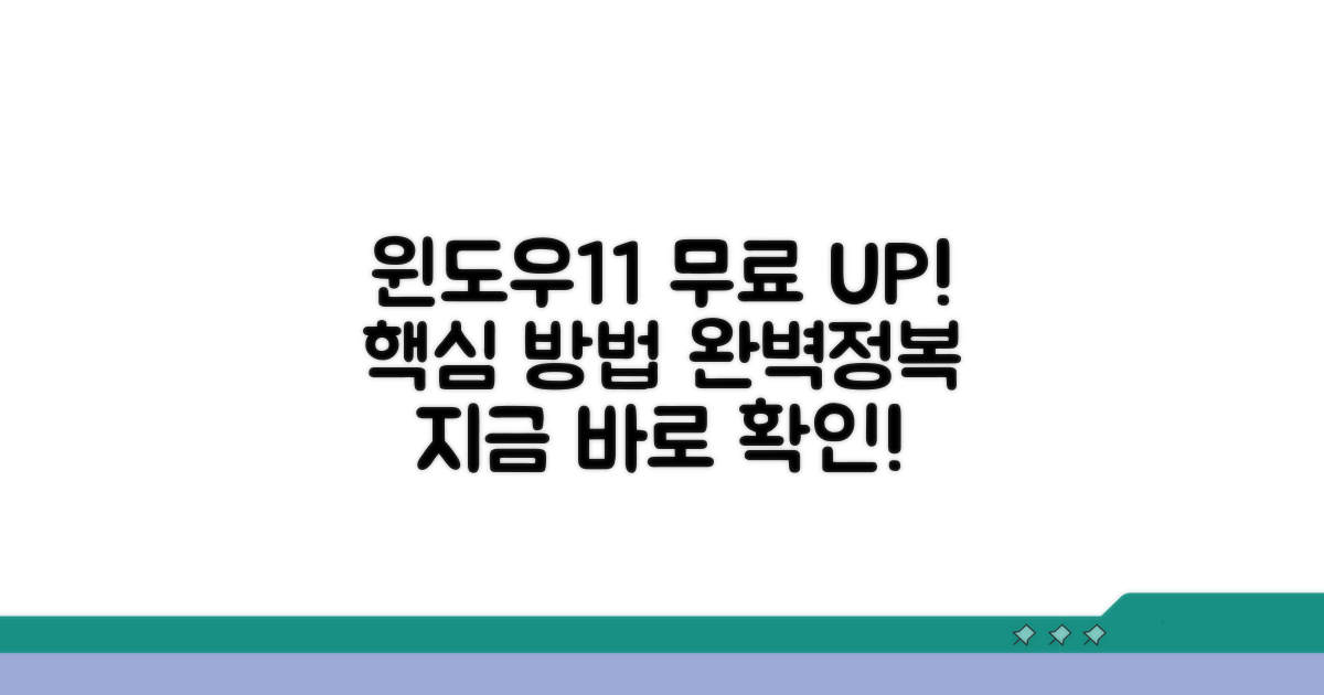 윈도우11 무료 업그레이드 핵심 방법