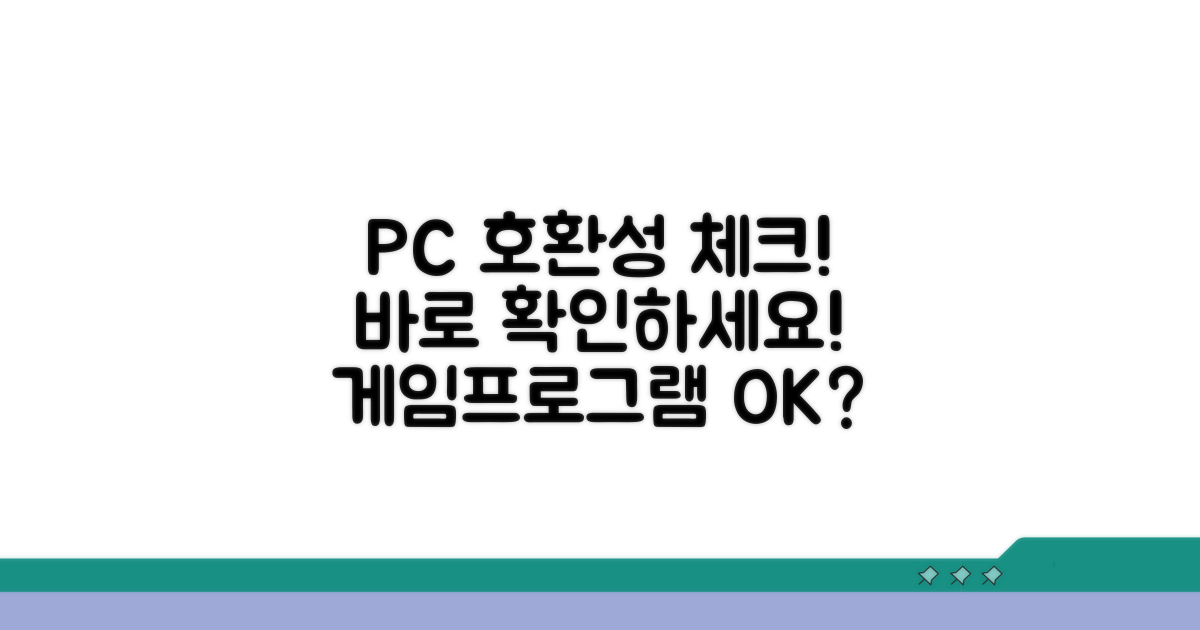 PC 호환성 확인, 지금 바로 체크!