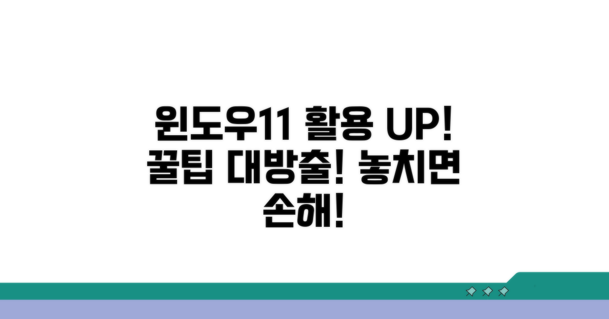 추가 팁으로 윈도우11 활용 UP