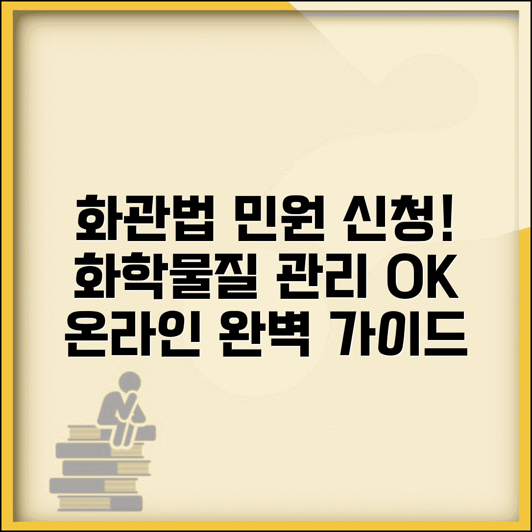 화관법 민원24사이트 화학물질 관리 | 화관법 온라인 민원 완벽 신청법