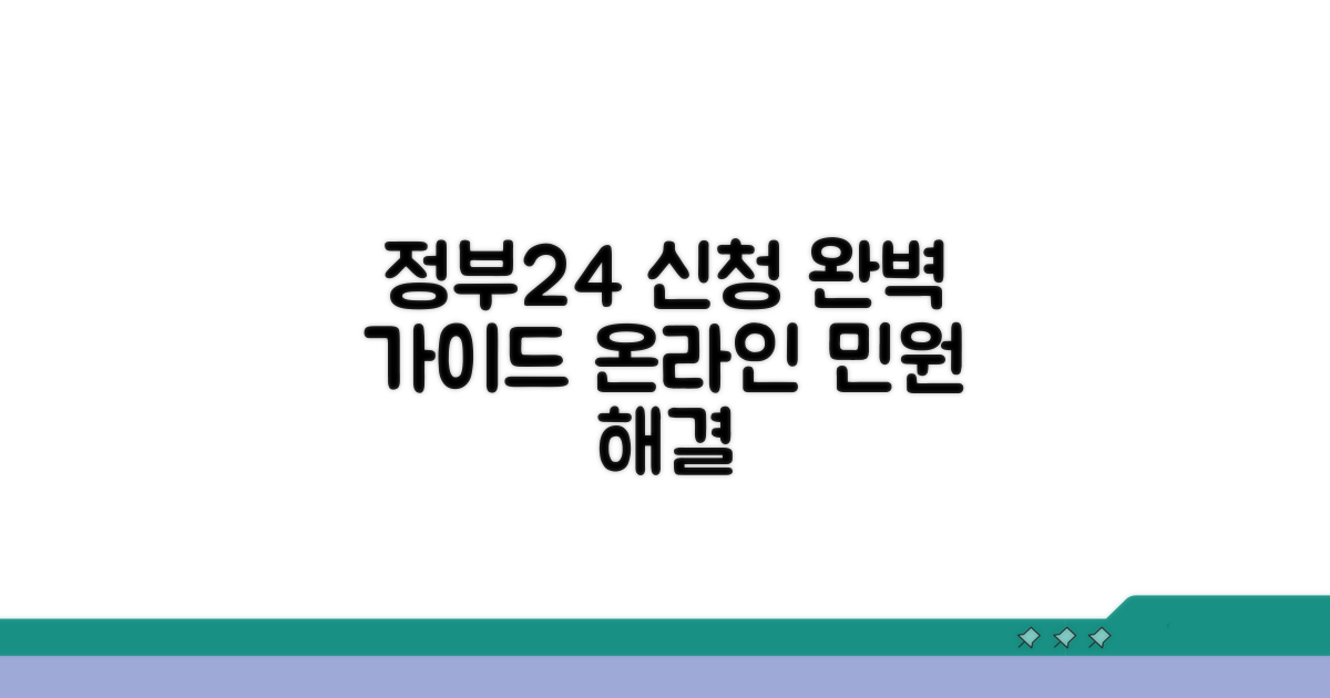 정부24 온라인 민원, 단계별 완벽 신청
