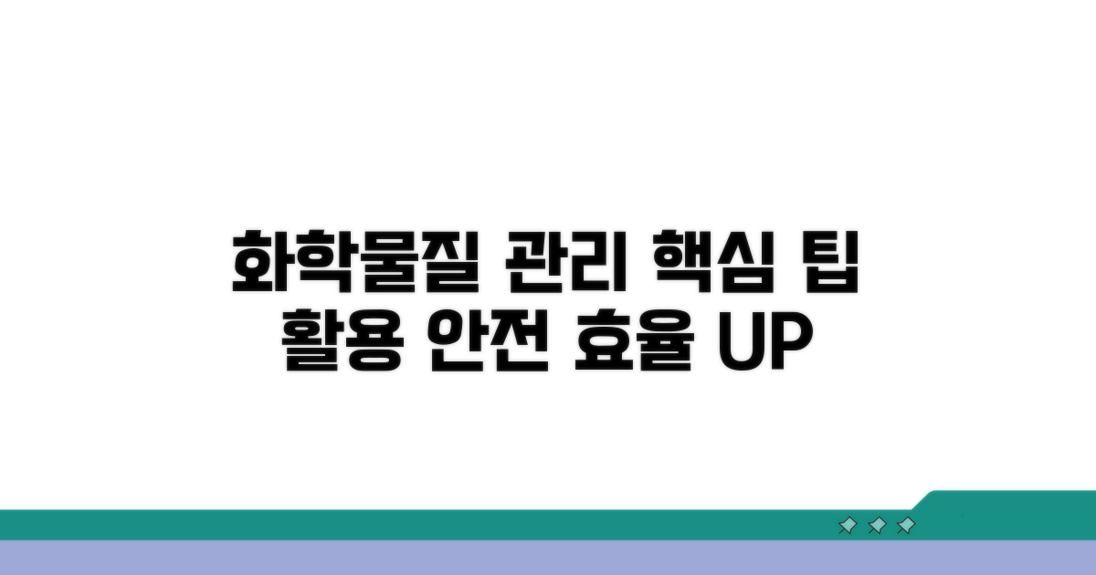 화학물질 관리, 추가 팁과 활용법