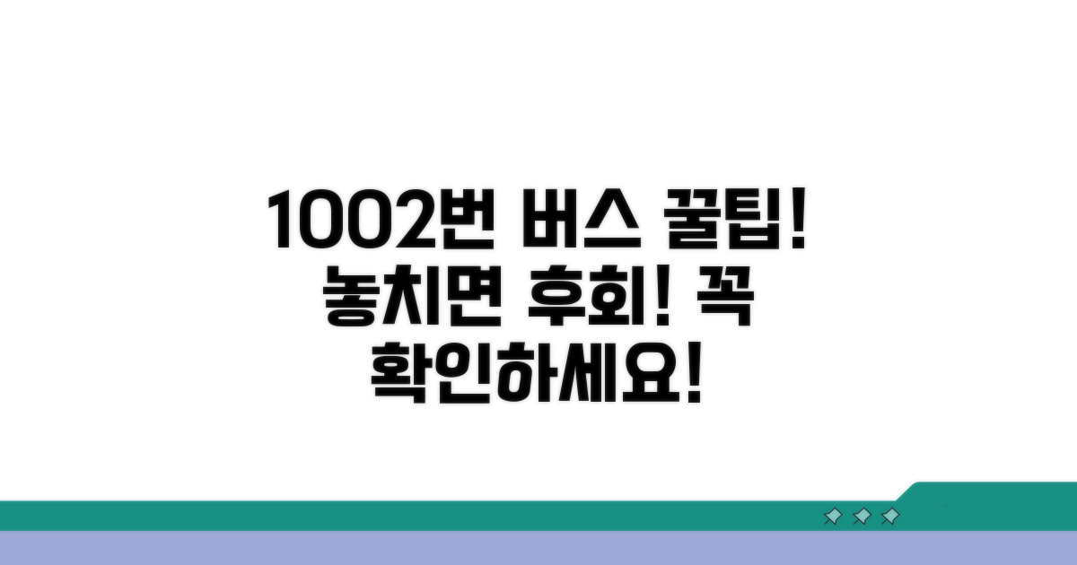 1002번 버스 이용 시 주의사항