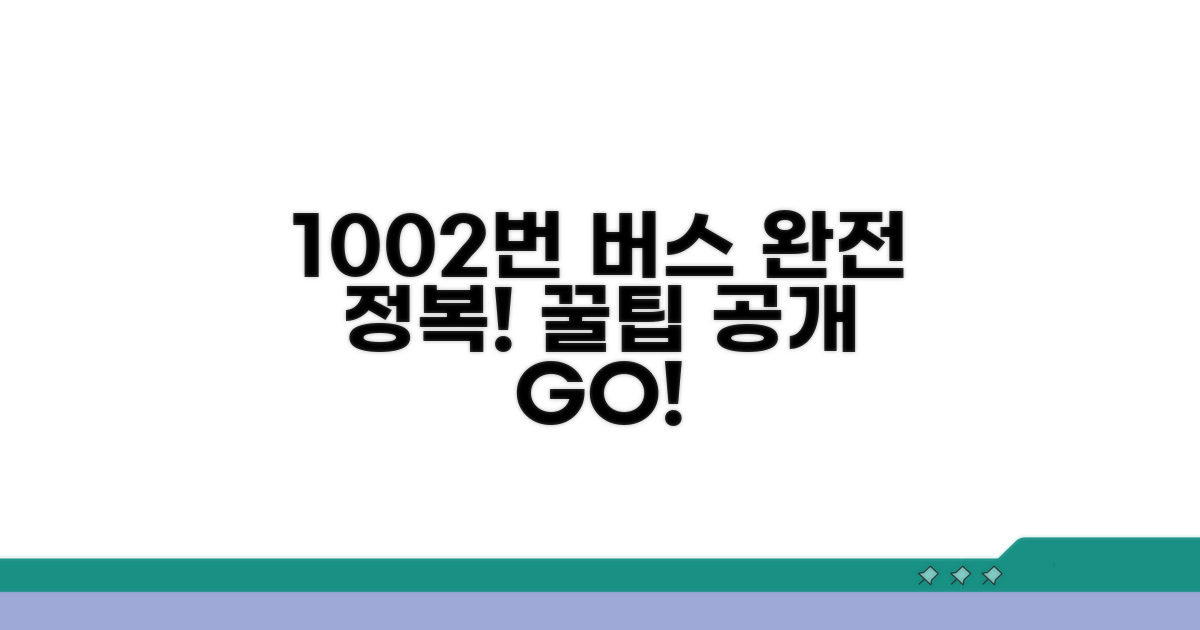 1002번 버스 노선 완전 정복