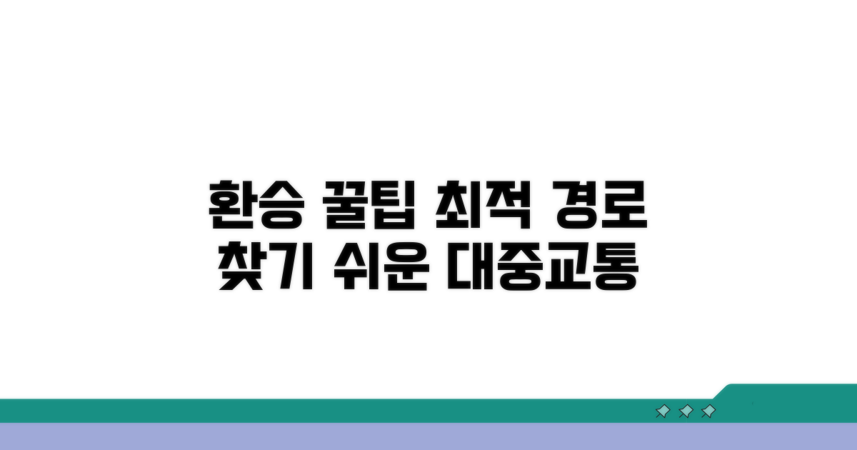 환승 꿀팁과 최적 경로 찾기