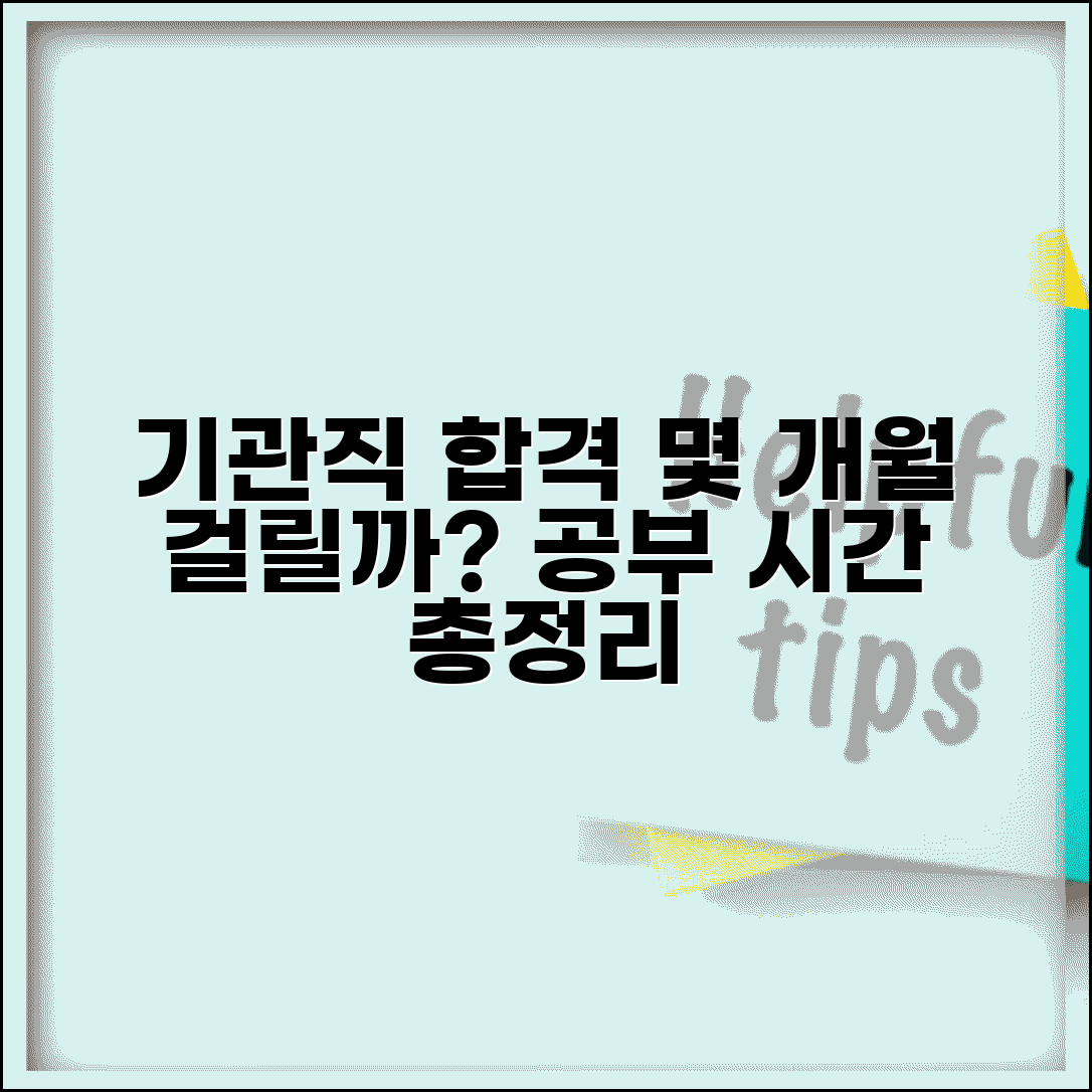 기관직 공무원 시험 준비 기간 몇 개월 | 기관직 공채 합격 공부 시간