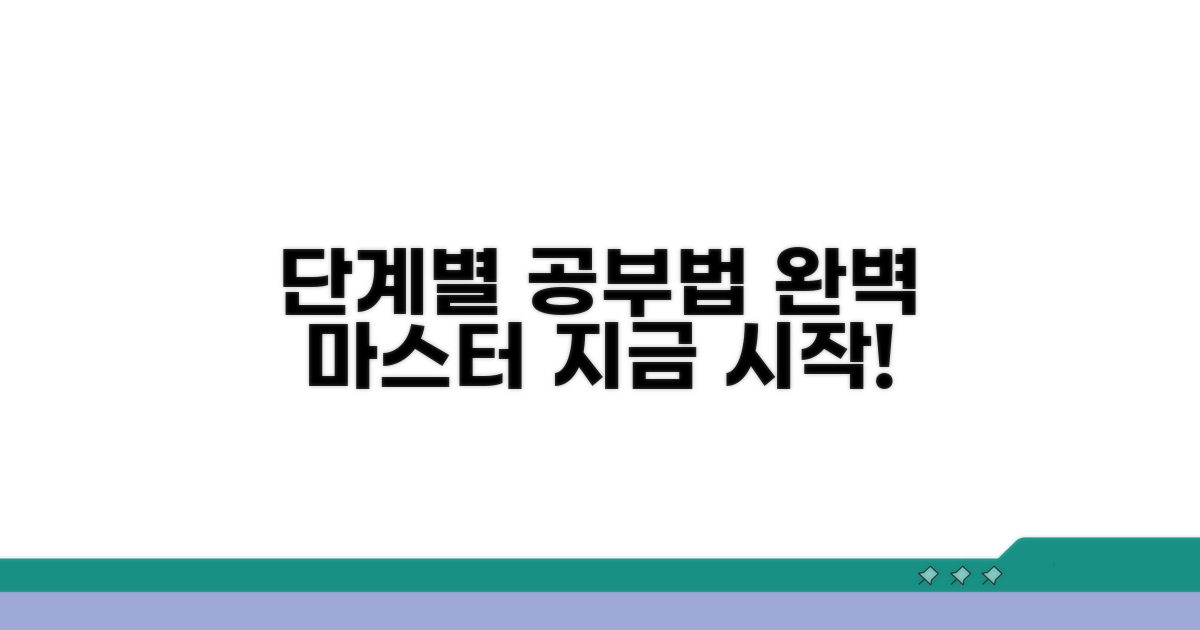 단계별 공부법 완벽 가이드