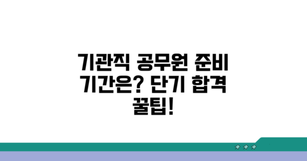 기관직 공무원 준비 기간은?
