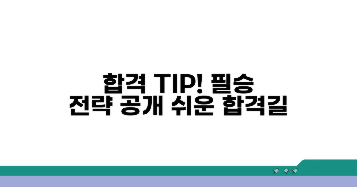 성공적인 합격을 위한 팁