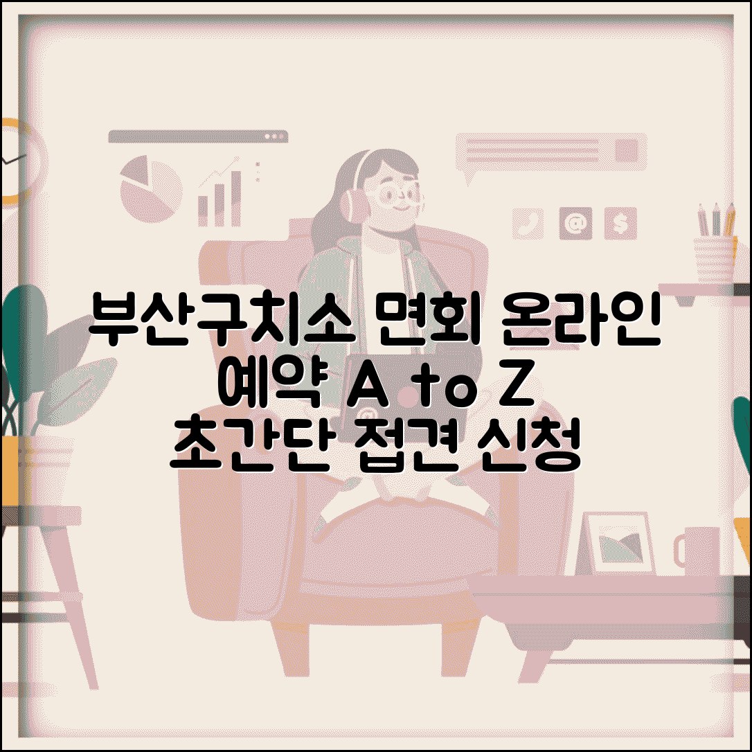 부산구치소 면회 예약 방법 | 온라인 접견 신청 단계별 안내