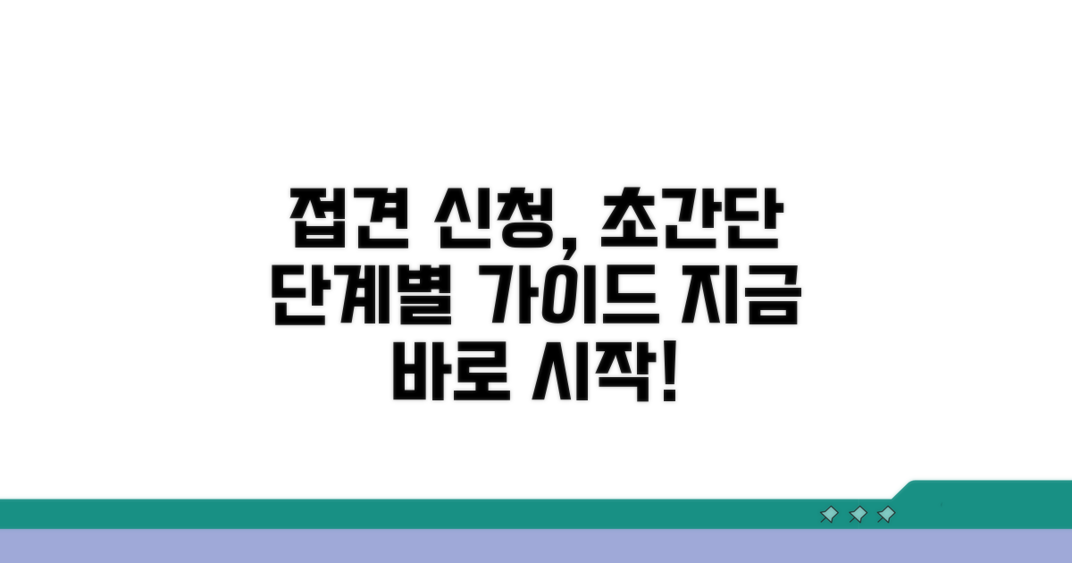 단계별 접견 신청 절차 쉽게 따라하기