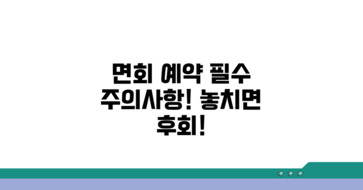 면회 예약 시 꼭 알아야 할 주의사항