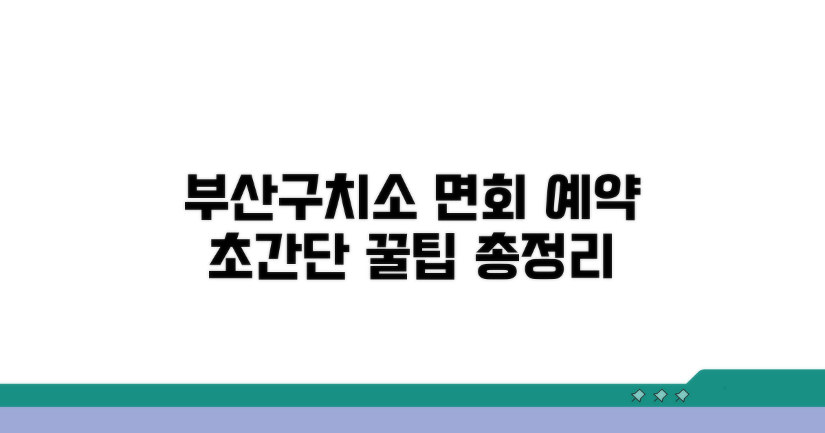 부산구치소 면회 예약 완벽 가이드