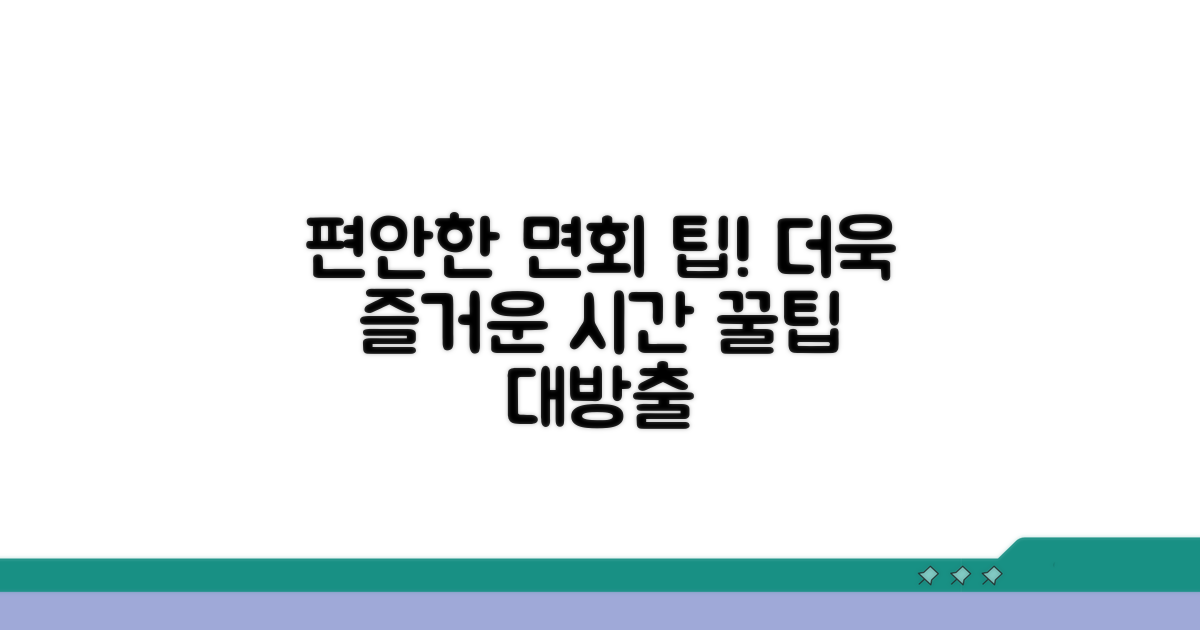 추가 팁으로 더욱 편안한 면회 만들기