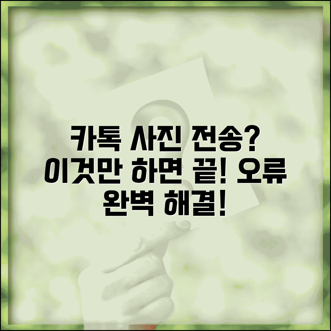 카톡 사진전송 안될때 해결 방법 | 카카오톡 사진 전송 오류 완벽 해결법