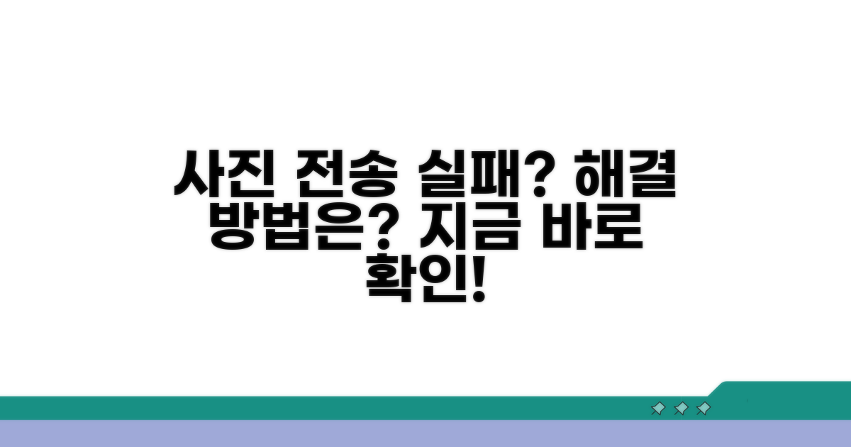 사진 전송 실패, 이렇게 해결해요