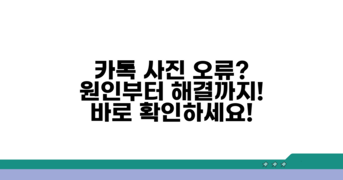 카톡 사진 전송 오류 원인 분석
