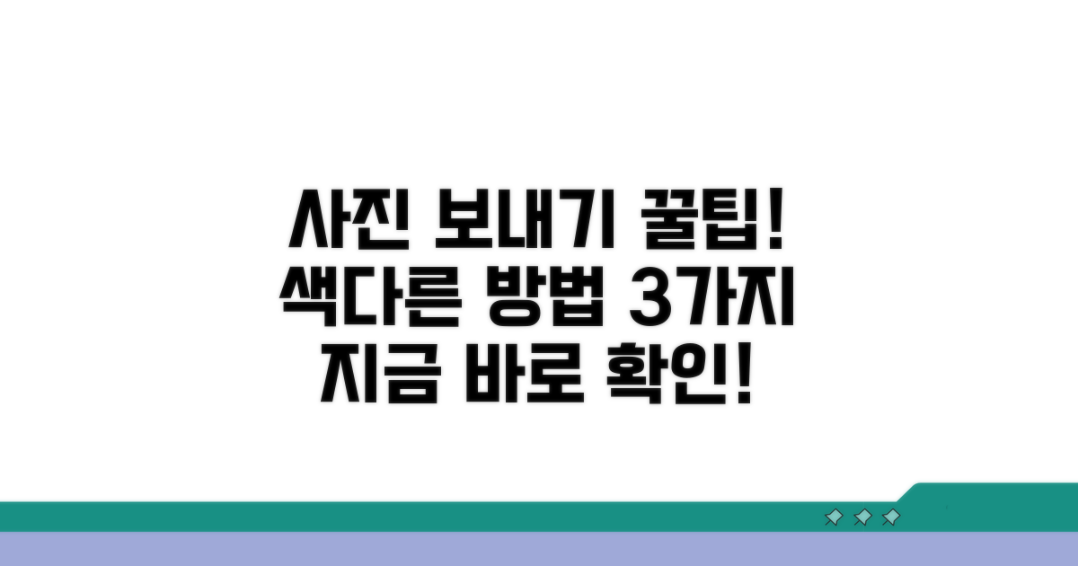 다른 방법으로 사진 보내기 팁