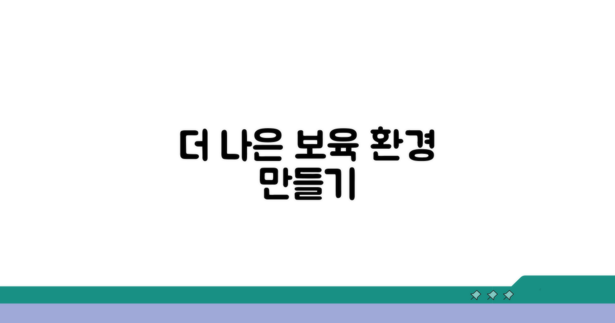 더 나은 보육환경 만들기