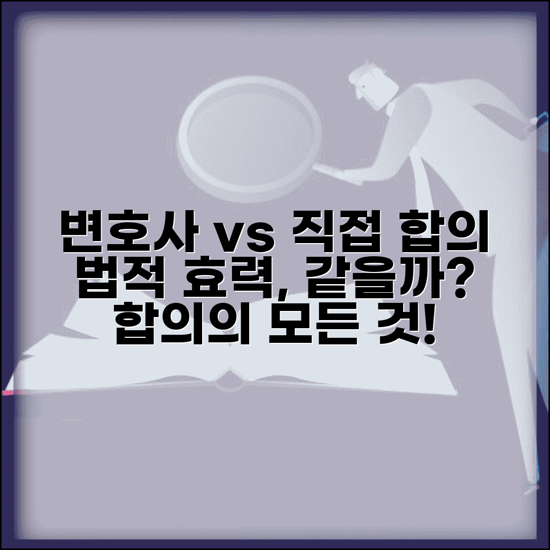 변호사 통한 합의와 직접 합의 법적 효력 차이 있나요 | 합의효력 | 변호사합의 | 직접합의