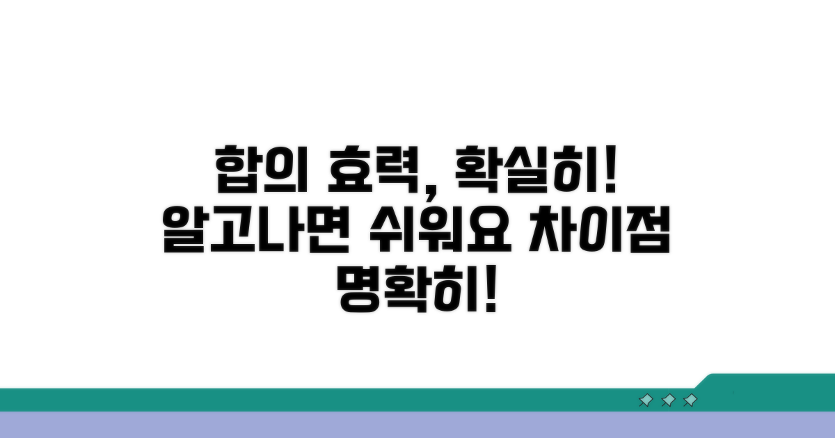 합의 효력, 차이점 명확히 알려드려요
